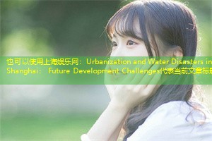Urbanization and Water Disasters in Shanghai: Future Development Challenges Urbanization and Water Disasters in Shanghai: Future Development Challenges