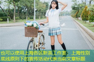 上海性别底线原则下的宣传活动